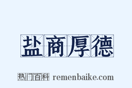 盐商厚德是什么意思的图片